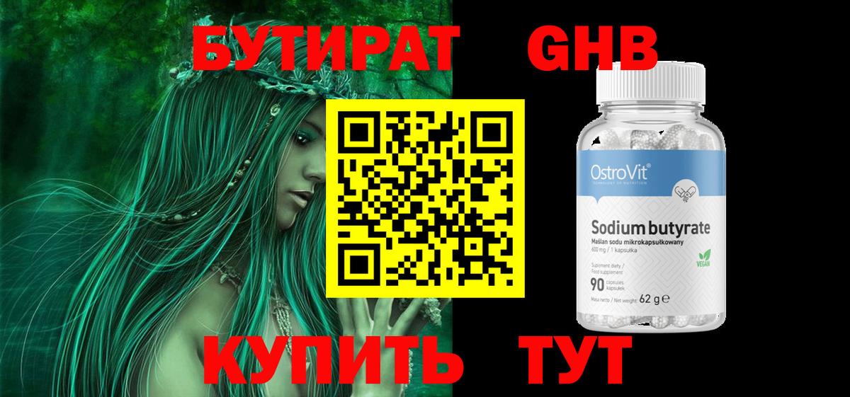 Волжский  БУТИРАТ бутандиол  Вход с VPN 