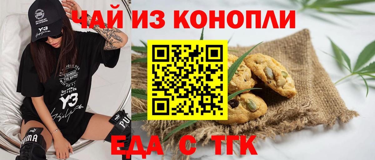 Еда ТГК конопля  Вход с VPN  Волжский 