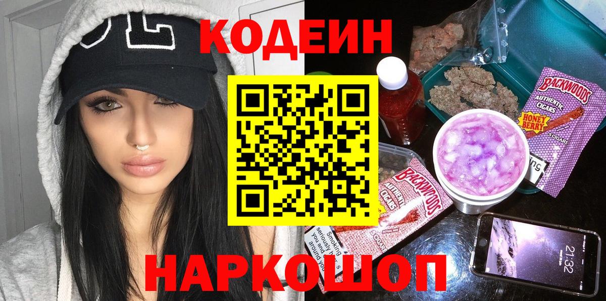 Кодеин напиток Lean (лин)  Codein Purple Drank  Вход с VPN  Волжский 
